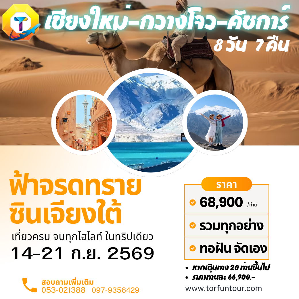 (ทอฝันจัดเอง)เชียงใหม่-ซินเจียงใต้ ฟ้าจรดทราย 8วัน 7คืน (2ที่สุดท้าย)
