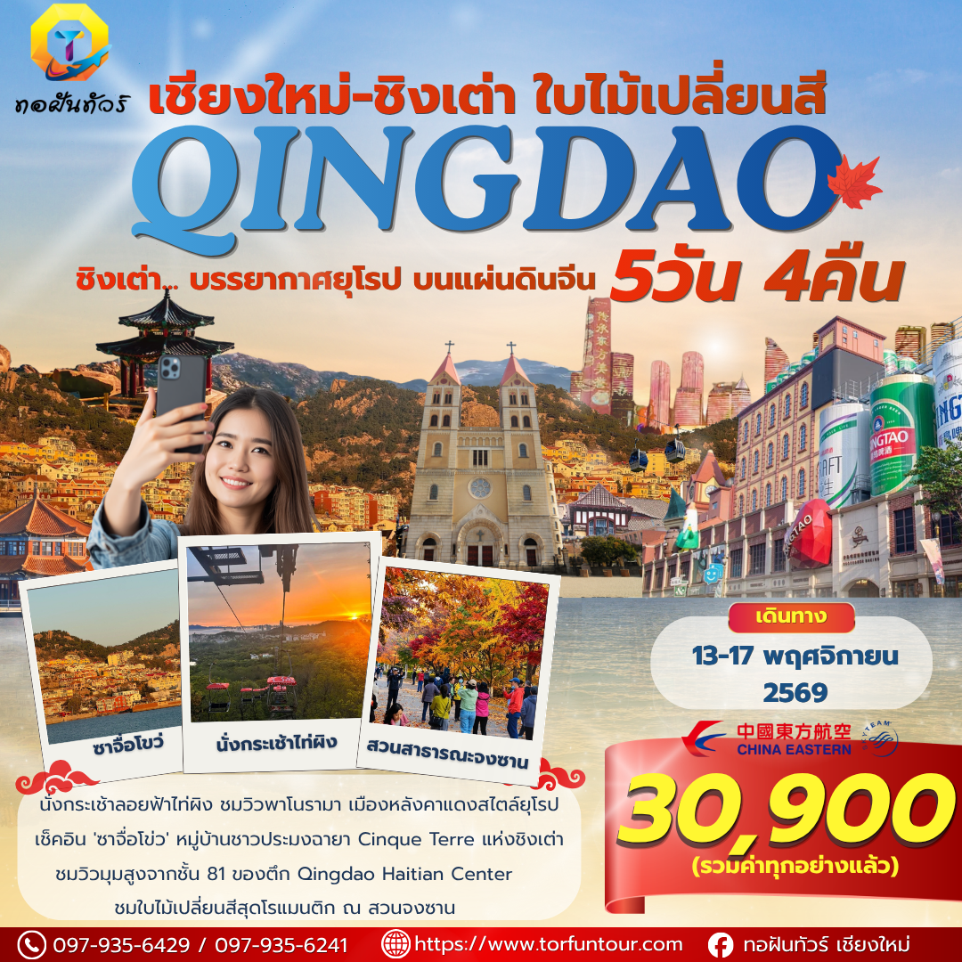 (ทอฝันจัดเอง)เชียงใหม่-ชิงเต่า ฤดูใบไม้เปลี่ยนสีสุดสวย(ออกเดินทางแน่นอน)