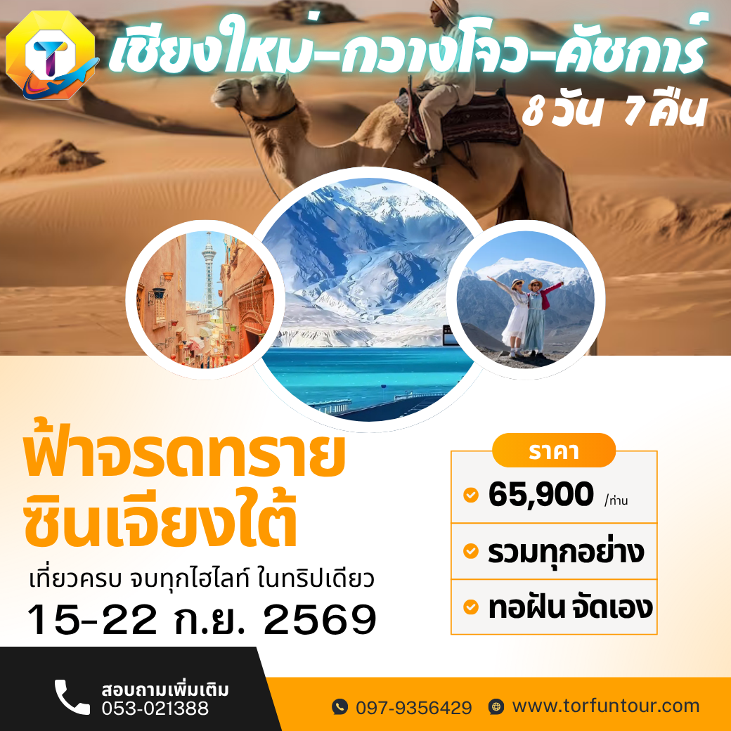 เชียงใหม่-ซินเจียงใต้ ฟ้าจรดทราย 8วัน 7คืน (ไม่เข้าร้าน)