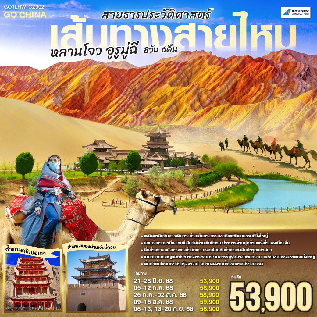 ทัวร์จีน เส้นทางสายไหม สายธารประวัติศาสตร์ หลานโจว อูรูมู่ฉี 8วัน 6คืน  (CZ)