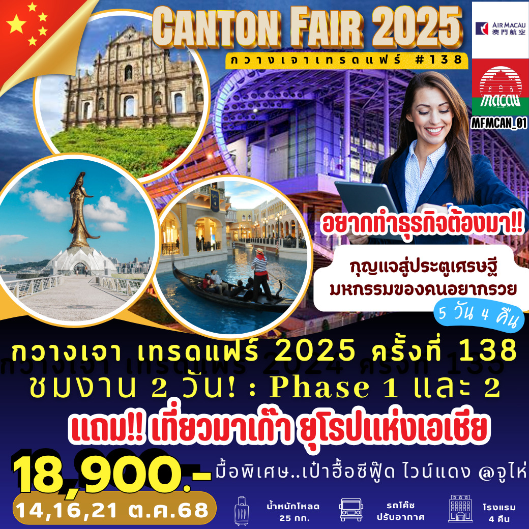 ทัวร์จีน CANTON FAIR 2025 กวางเจาเทรดแฟร์ 5วัน 4คืน (NX)