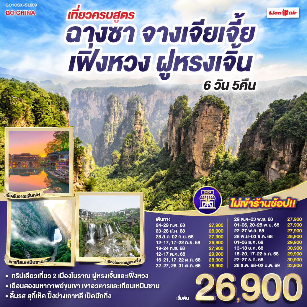 ทัวร์จีน เที่ยวครบสูตร ฉางซา จางเจียเจี้ย เฟิ่งหวง ฝูหรง 6วัน 5คืน (SL)