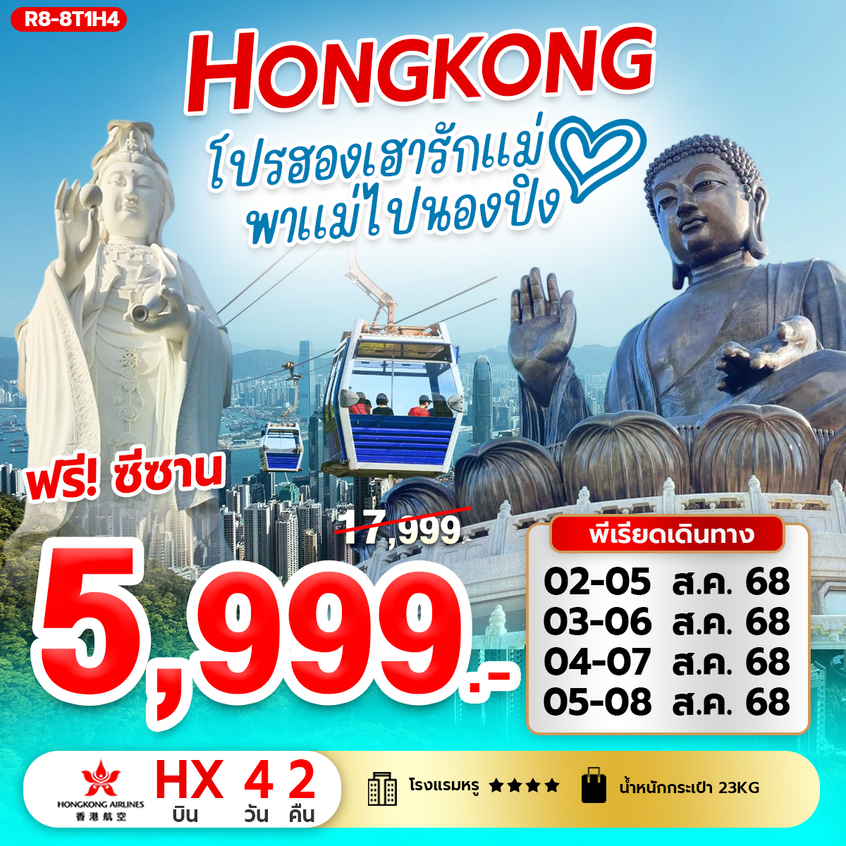 ทัวร์ฮ่องกง โปรฮองเฮารักแม่ พาแม่ไปนองปิง 4วัน 2คืน (HX) ฟรีวัดซีซ้าน