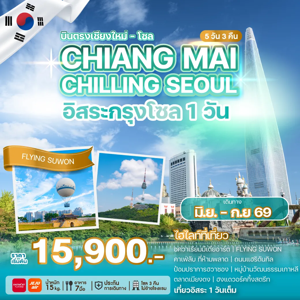 ทัวร์เกาหลี CHIANG MAI CHILLING SEOUL 5วัน 3คืน (ZE,7C)
