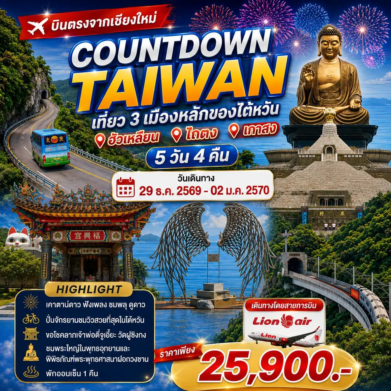 เชียงใหม่ ไต้หวัน  ไถตง  Countdown 5 วัน 4 คืน