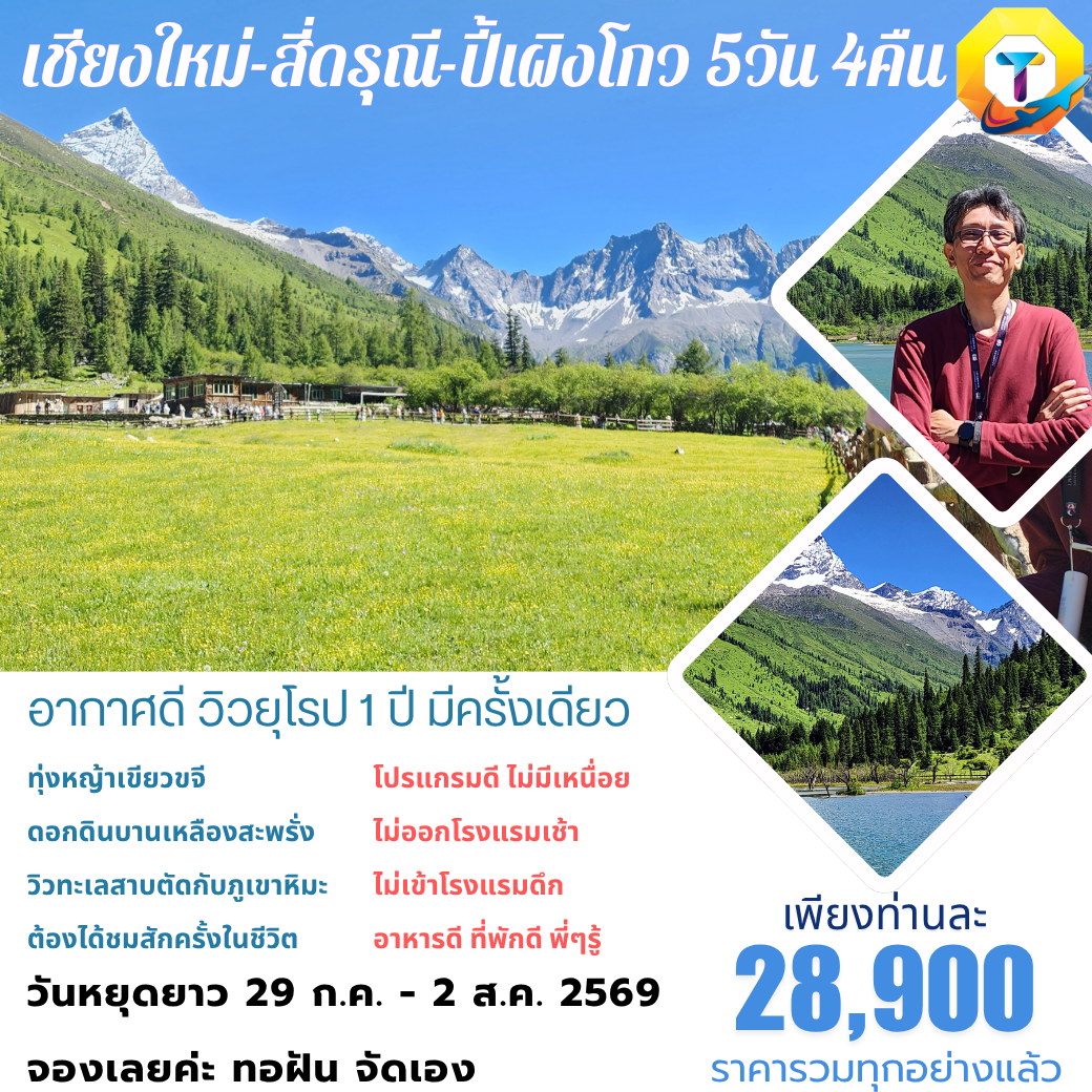 เชียงใหม่-ปี้เผิงโกว-สี่ดรุณี สวิสเซอร์แลนด์เมืองจีน 5วัน 4คืน
