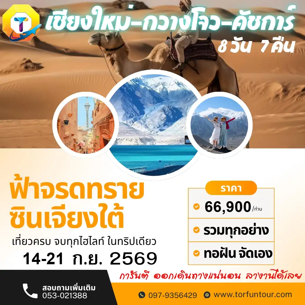 เชียงใหม่-ซินเจียงใต้ ฟ้าจรดทราย 8วัน 7คืน (ไม่เข้าร้าน)
