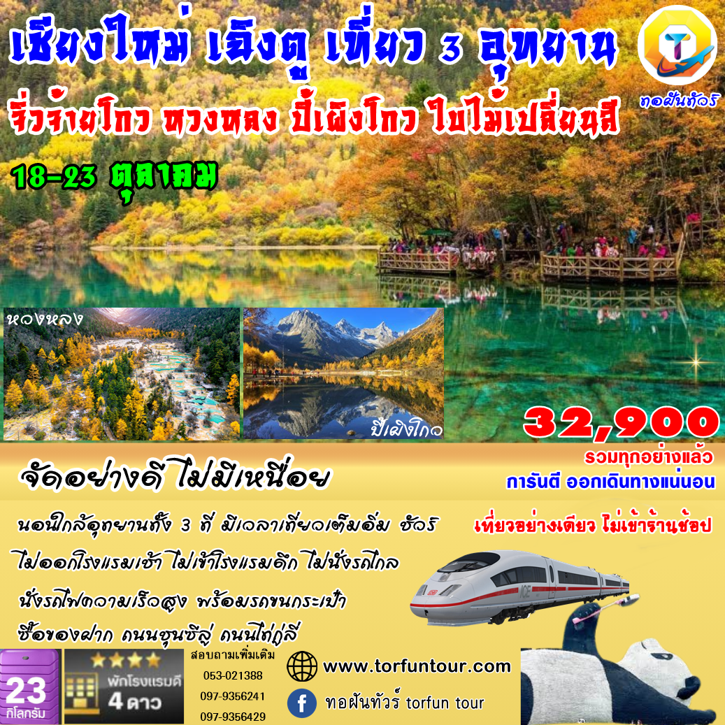บินตรงเชียงใหม่ ใบไม้เปลี่ยนสี เฉิงตู จิ่วจ้ายโกว หวงหลง ปี้เผิงโกว