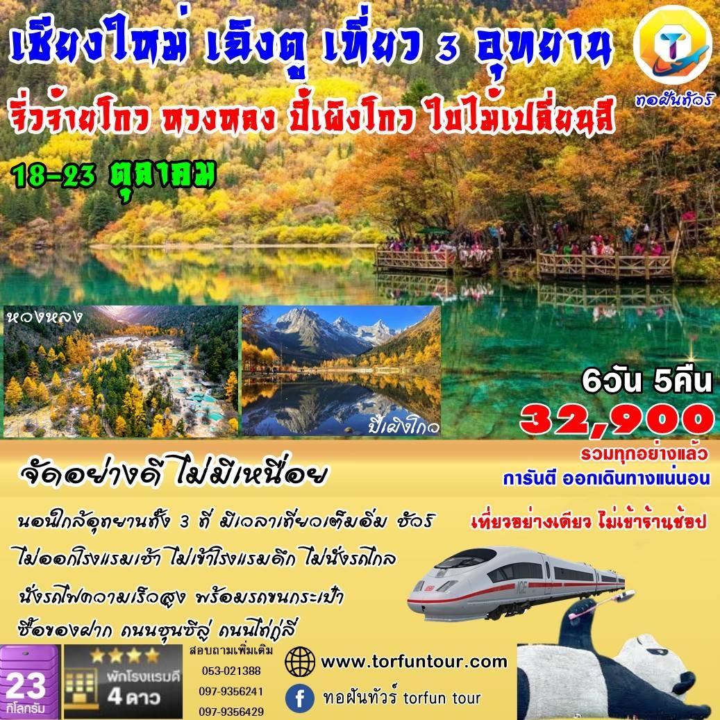 บินตรงเชียงใหม่ ใบไม้เปลี่ยนสี เฉิงตู จิ่วจ้ายโกว หวงหลง ปี้เผิงโกว