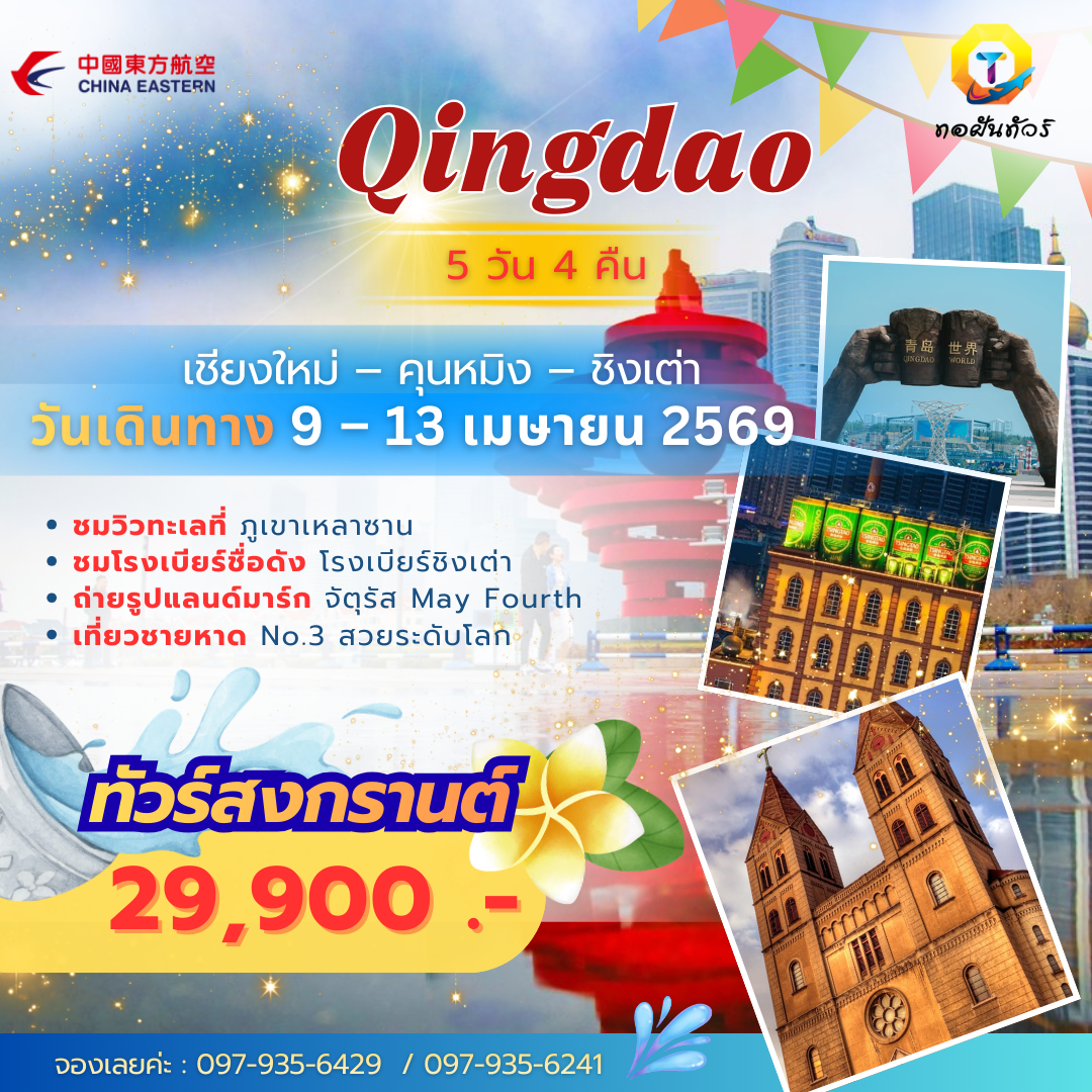 คุณหมิง ชิงเต่า ยุโรปตะวันตกของจีน