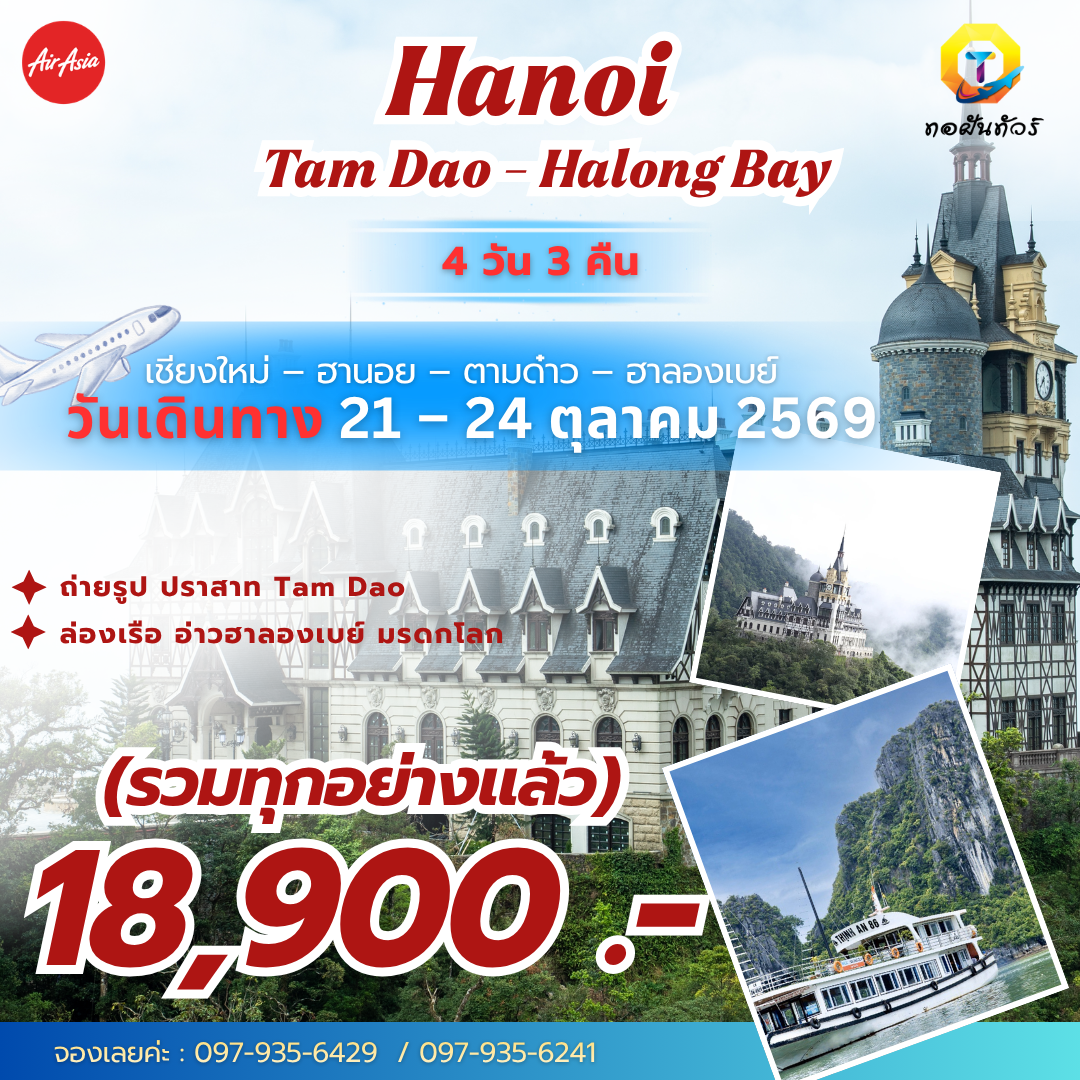 เชียงใหม่ ฮานอย ตามด๋าว ฮาลองเบย์