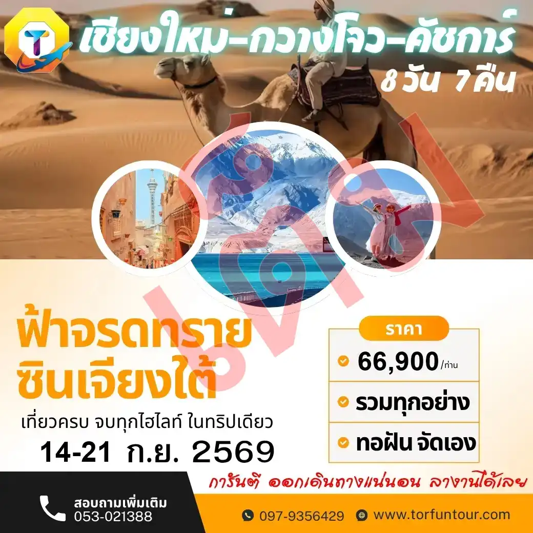 เชียงใหม่-ซินเจียงใต้ ฟ้าจรดทราย 8วัน 7คืน (เต็มแล้วค่ะ)