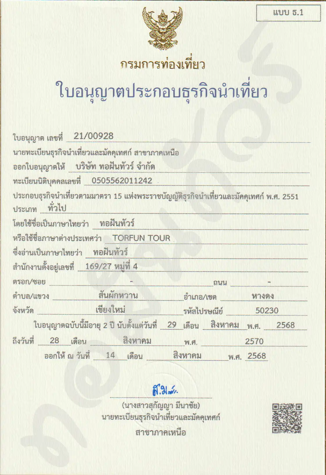 ใบอนุญาตธุรกิจนำเที่ยว