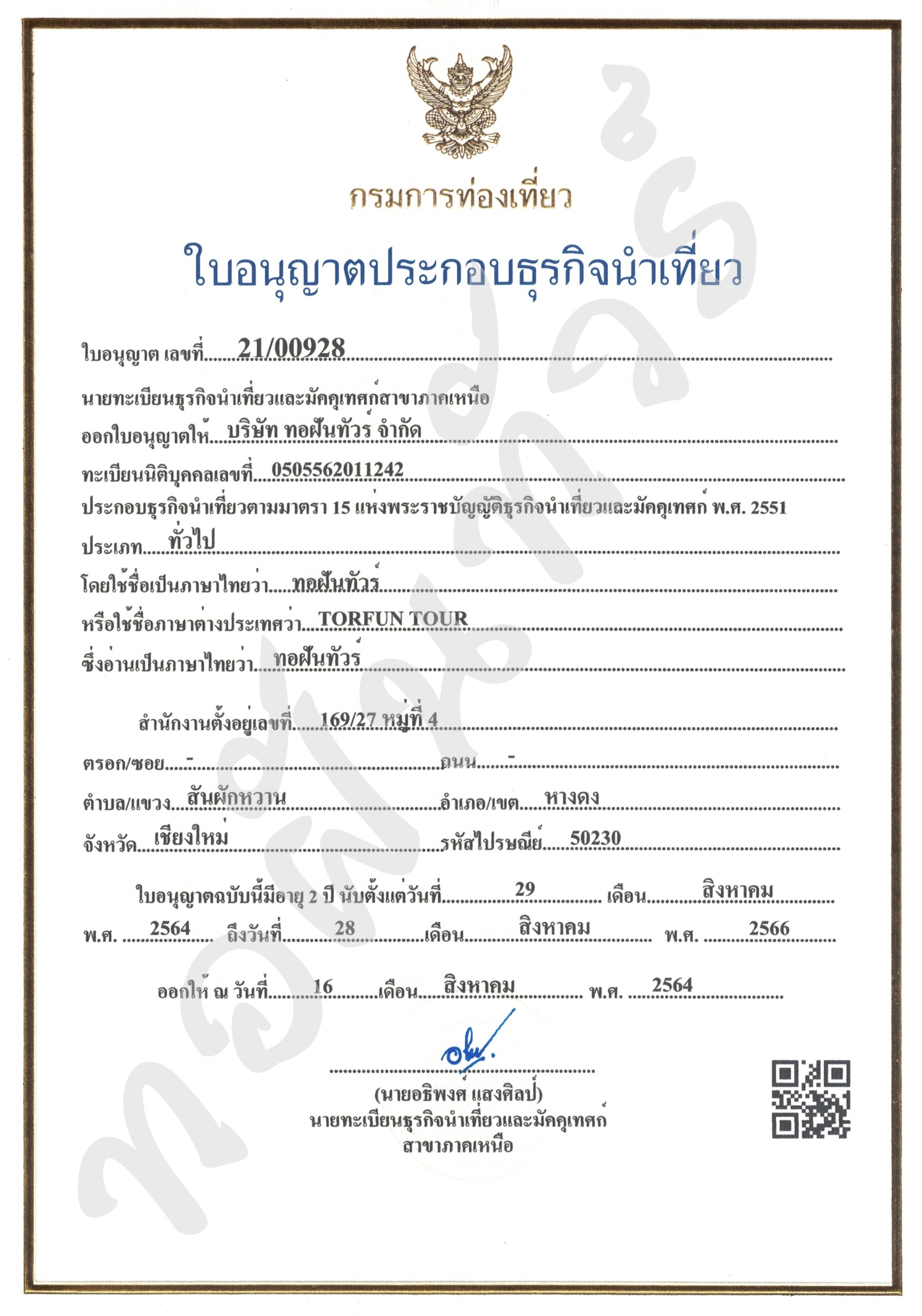 ใบอนุญาตธุรกิจนำเที่ยว