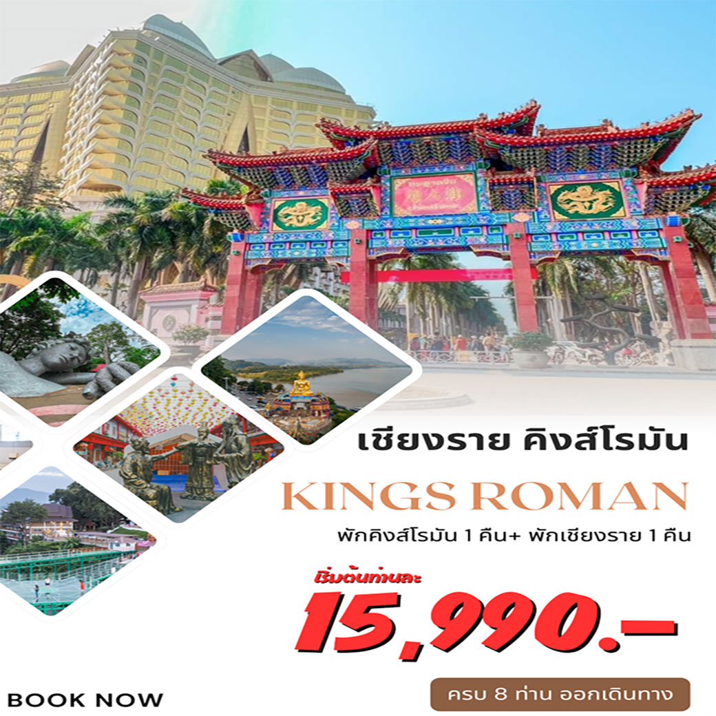 ทัวร์เชียงราย เชียงแสน ดอยตุง ผาฮี้ เที่ยวคิงส์โรมัน สปป.ลาว 3วัน 2คืน (DD)
