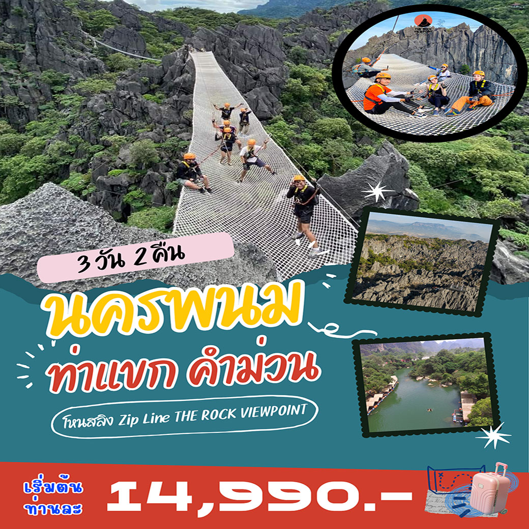 ทัวร์นครพนม ท่าแขก แขวงคำม่วน... ไหว้องค์พญาศรีสัตตนาคราช ท่าฝรั่ง วิวสวย น้ำใส 3วัน 2คืน (SL)