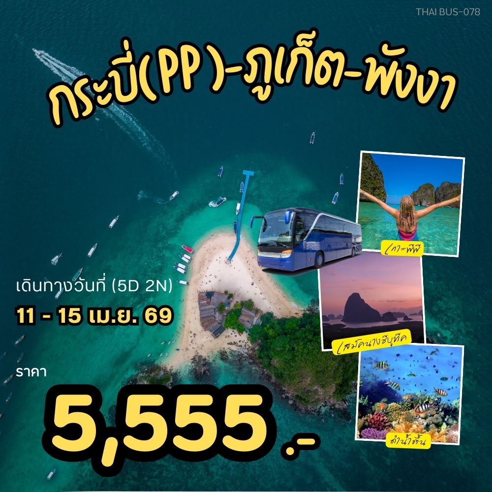 ทัวร์กระบี่ กระบี(PP)-ภูเก็ต-พังงา 5วัน 2คืน