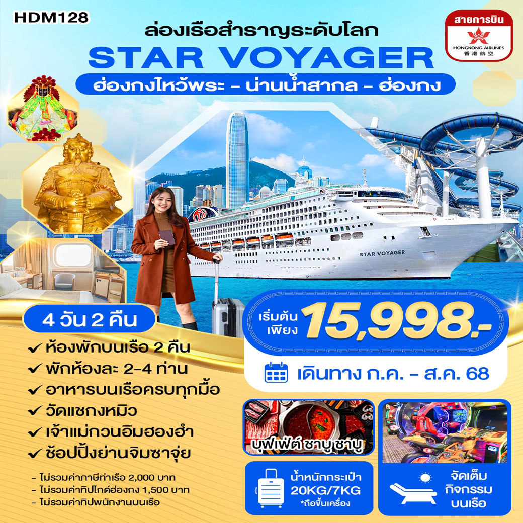 ล่องเรือสำราญ STAR VOYAGER ฮ่องกงไหว้พระ - น่านน้ำสากล - ฮ่องกง 4วัน 2คืน (HX)