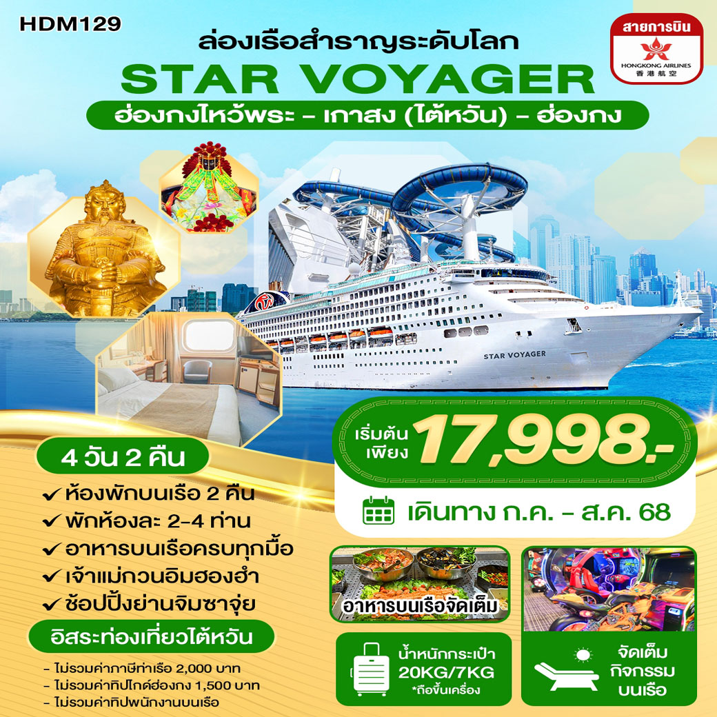 ล่องเรือสำราญ STAR VOYAGER ฮ่องกงไหว้พระ - เกาสง (ไต้หวัน) - ฮ่องกง 4วัน 2คืน (HX)