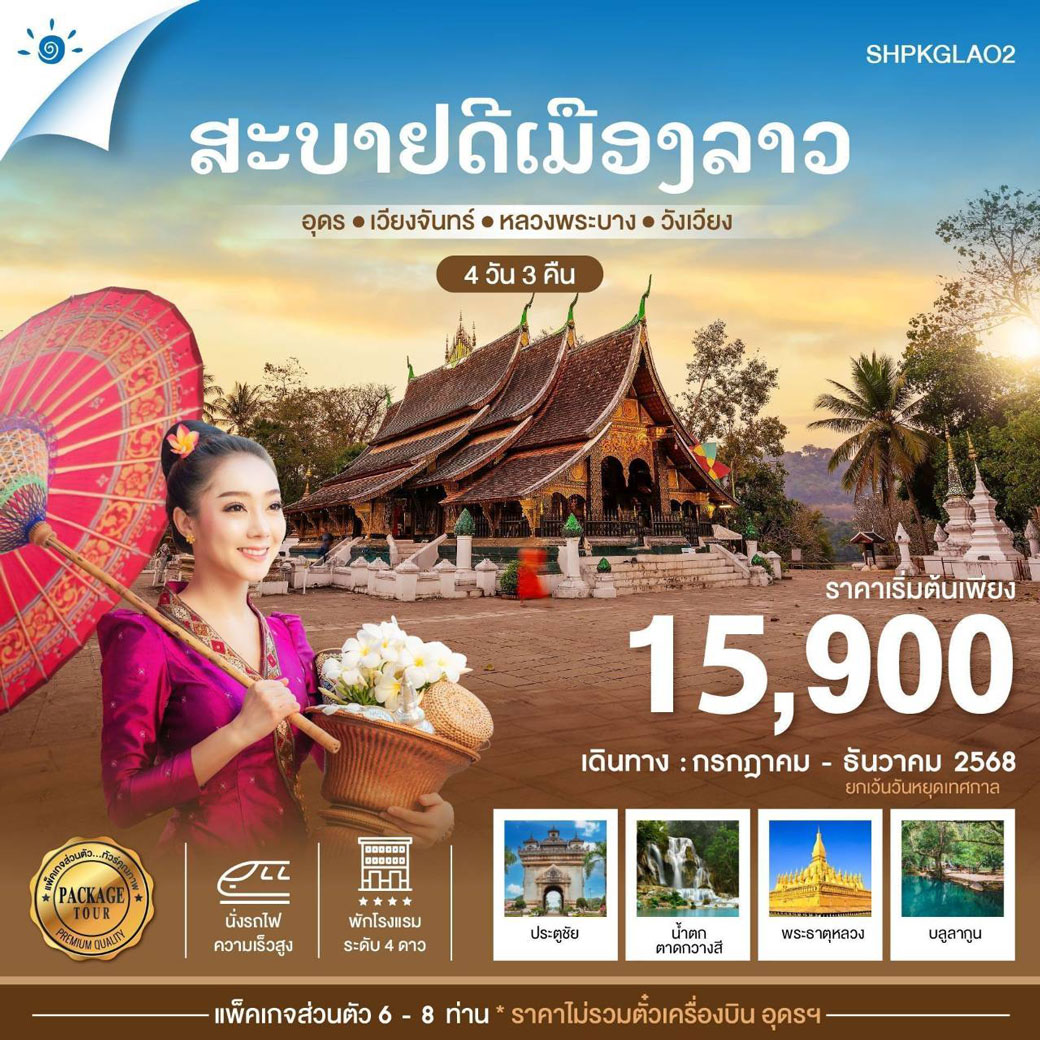 แพ็กเกจทัวร์ลาว สบายดีเมืองลาว อุดร เวียงจันทน์ วังเวียง หลวงพระบาง 4วัน 3คืน