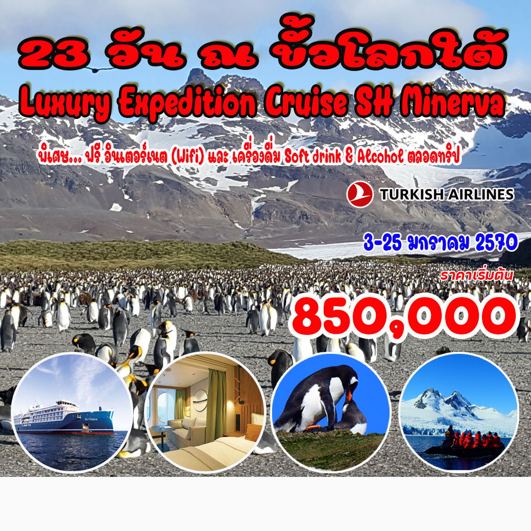 ทัวร์อาร์เจนติน่า ณ ขั้วโลกใต้ (Luxury Expedition Cruise) 23วัน 20คืน (TK)