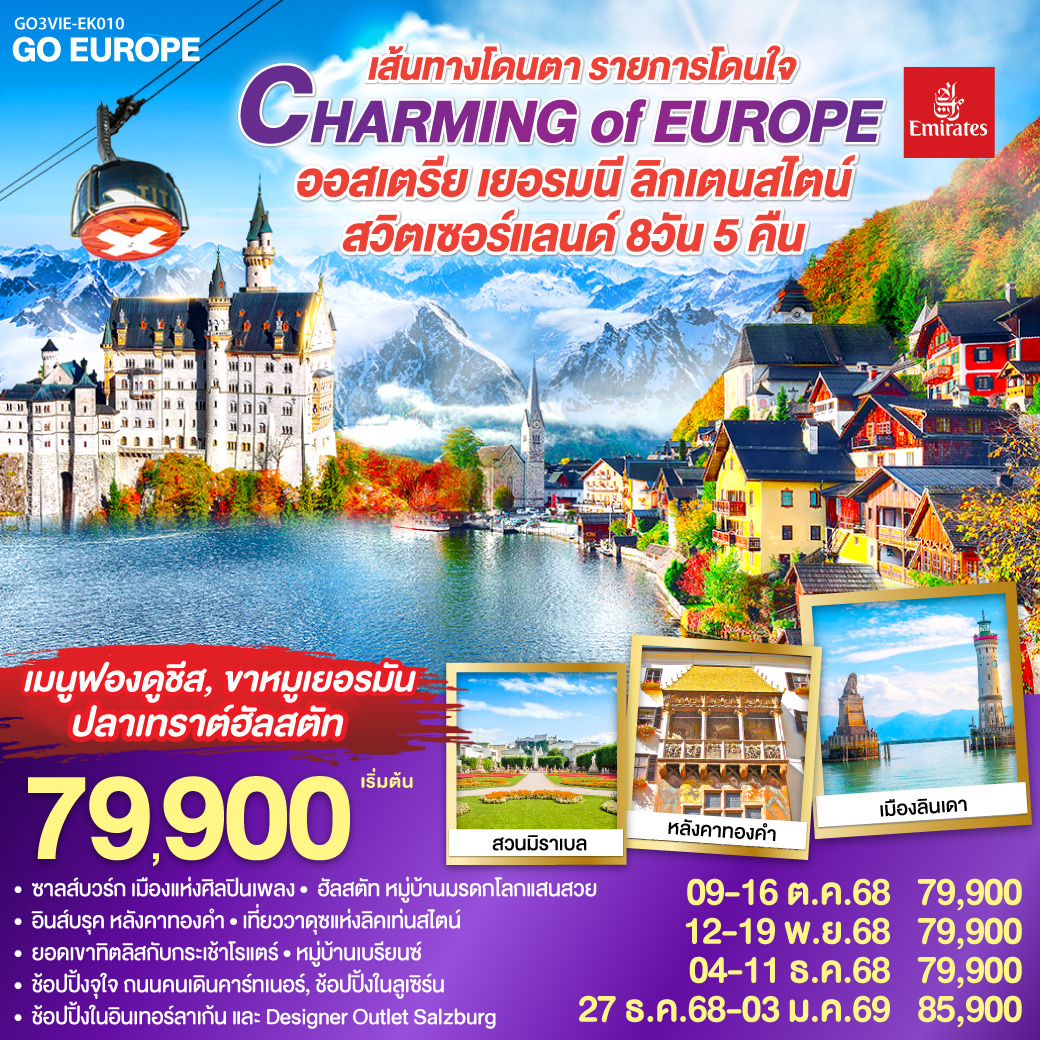 ทัวร์ออสเตรีย CHARMING of EUROPE เส้นทางโดนตา รายการโดนใจ ออสเตรีย - เยอรมนี - ลิคเท่นสไตน์ - สวิตเซอร์แลนด์ 8วัน 5คืน (EK)