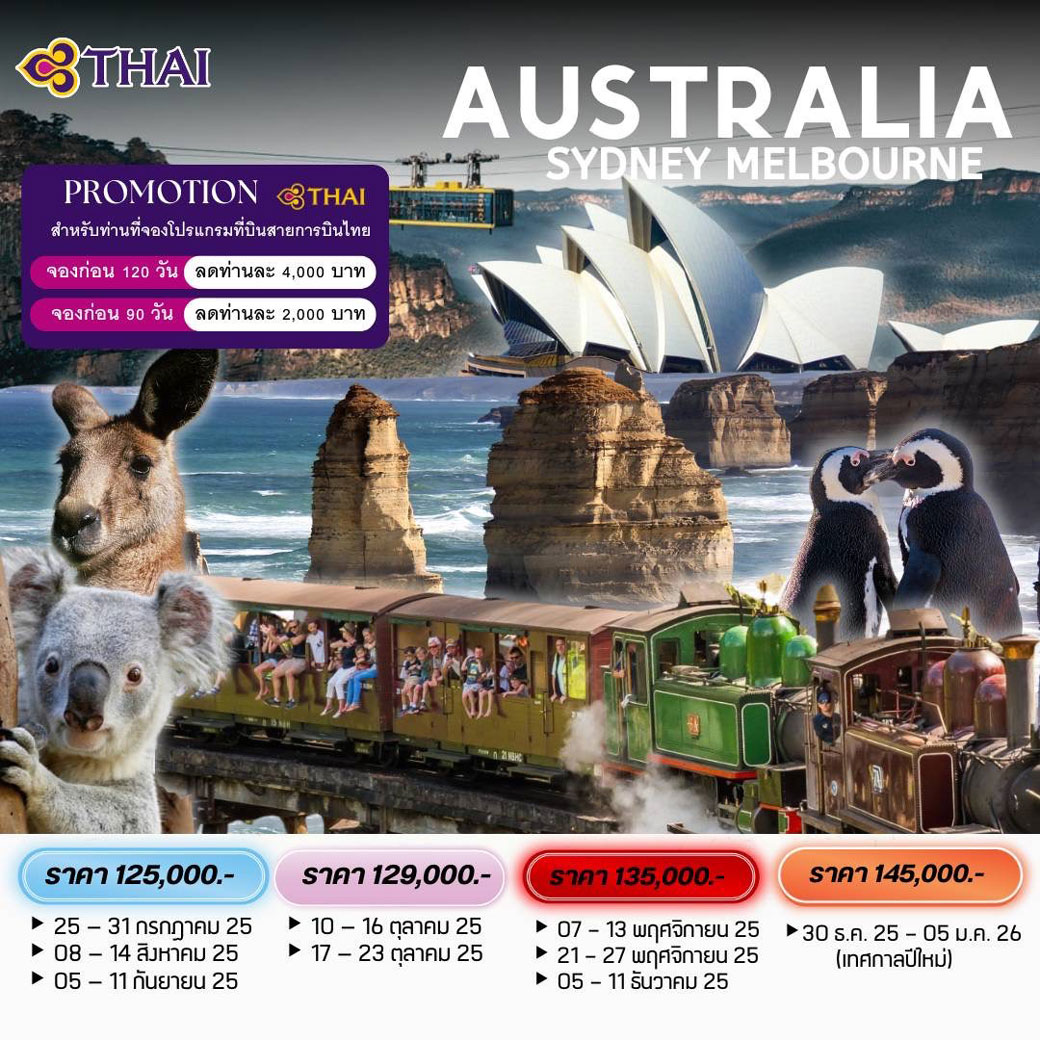 ทัวร์ออสเตร AUSTRALIA SYDNEY - MELBOURNE 7วัน 5คืน (TG)