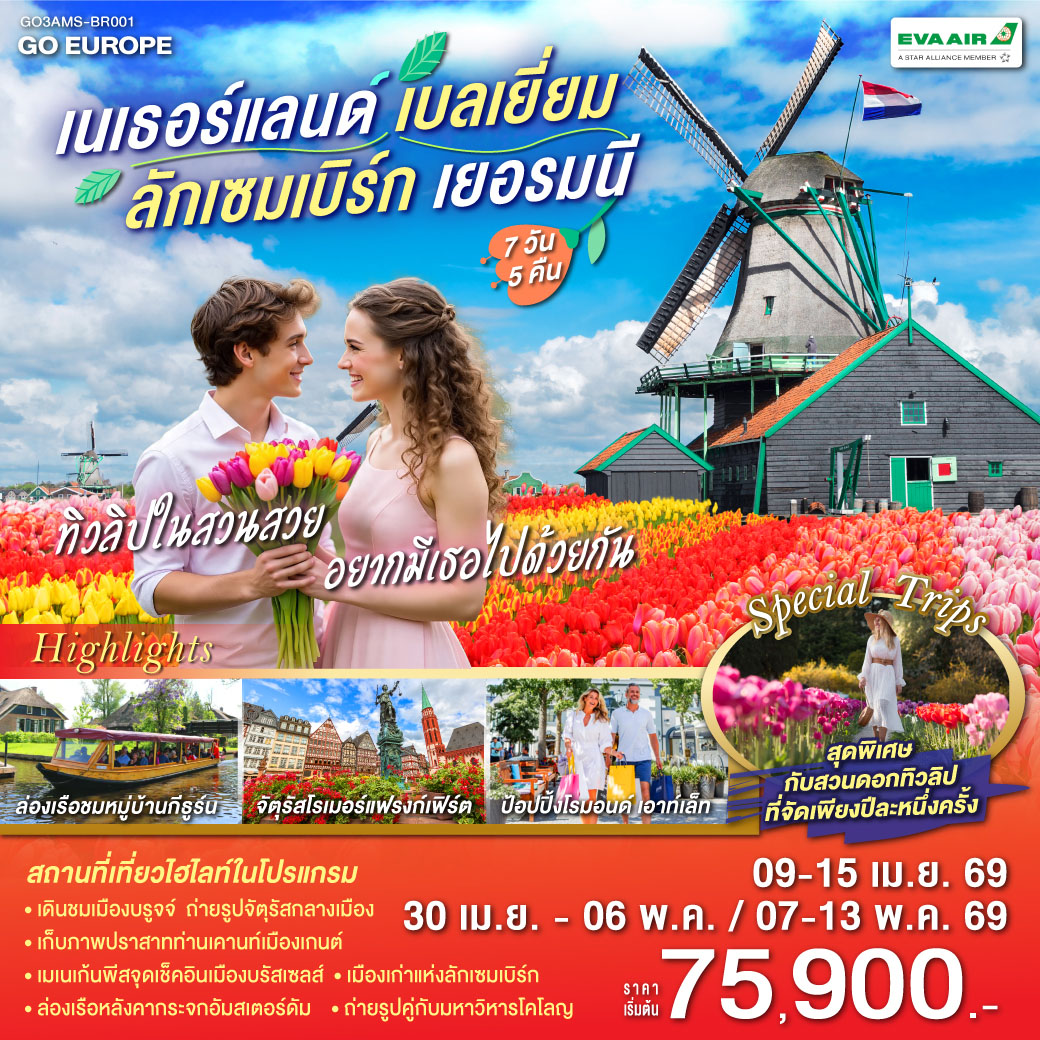ทัวร์เบลเยี่ยม ทิวลิปในสวนสวย อยากมีเธอไปด้วยกัน เนเธอร์แลนด์ เบลเยียม ลักเซมเบิร์ก เยอรมนี 7วัน 5คืน (BR)