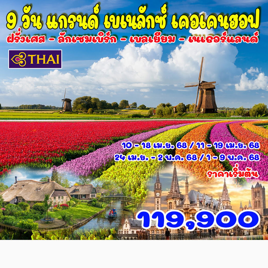 ทัวร์เบลเยี่ยม ฝรั่งเศส เนเธอร์แลนด์ BENELUX with her เดินกับเธอเมืองอันซีน 9วัน 6คืน (TG)