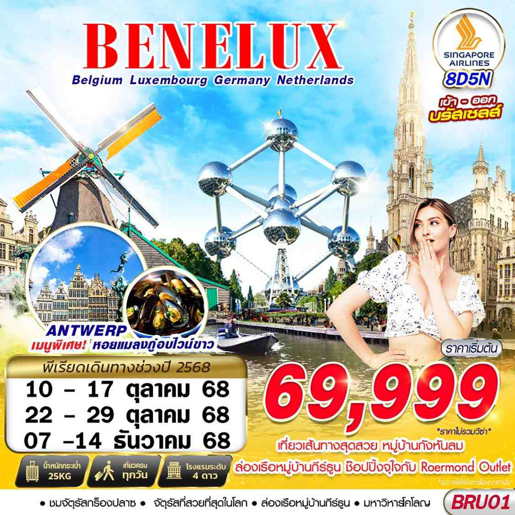 ทัวร์เบเนลักซ์ BENELUX BEL LUX GER NTH 8D5N BRU-BRU 8วัน 5คืน (SQ)