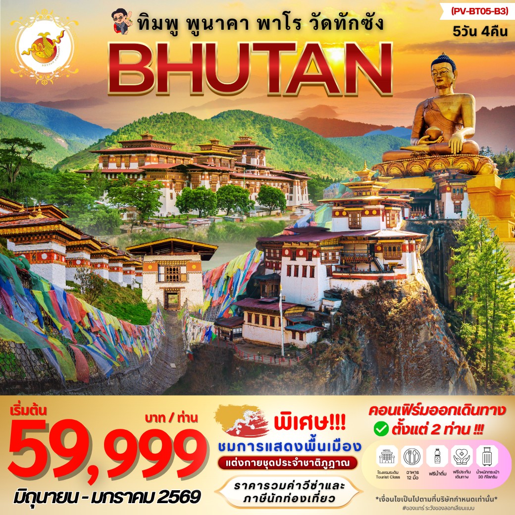 ทัวร์ภูฎาน ทิมพู – พูนาคา – พาโร – วัดทักซัง 5วัน 4คืน  (B3)
