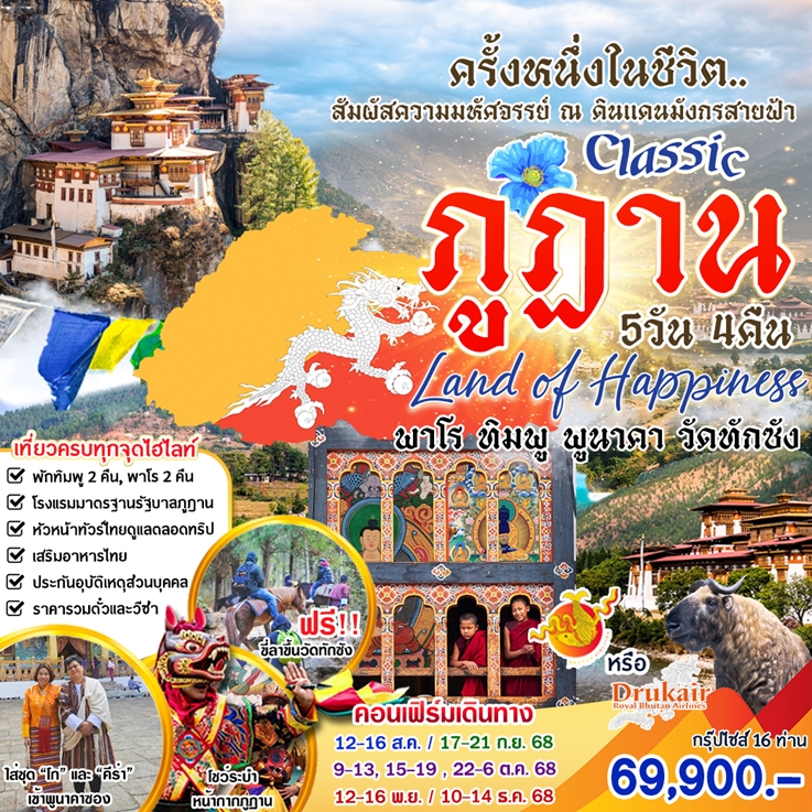 ทัวร์ภูฏาน CLASSIC ภูฎาน 5วัน 4คืน (KB)