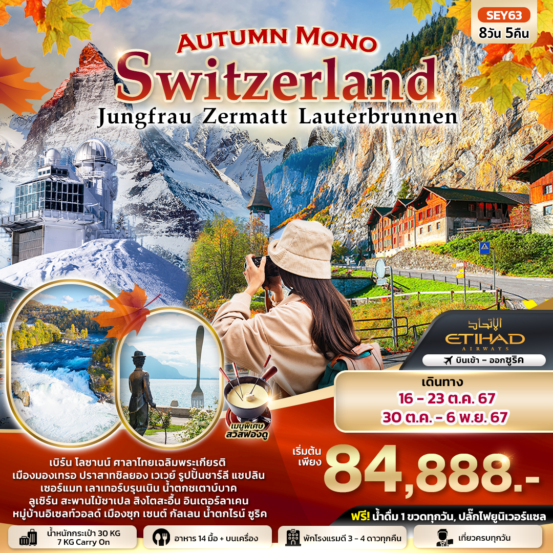 ทัวร์สวิตเซอร์แลนด์ Autumn Mono Switzerland จุงเฟรา เซอร์แมท เบิร์น เลาเทอร์บรุนเนิน ลูเซิร์น ซูริค 8วัน 5คืน (EY)