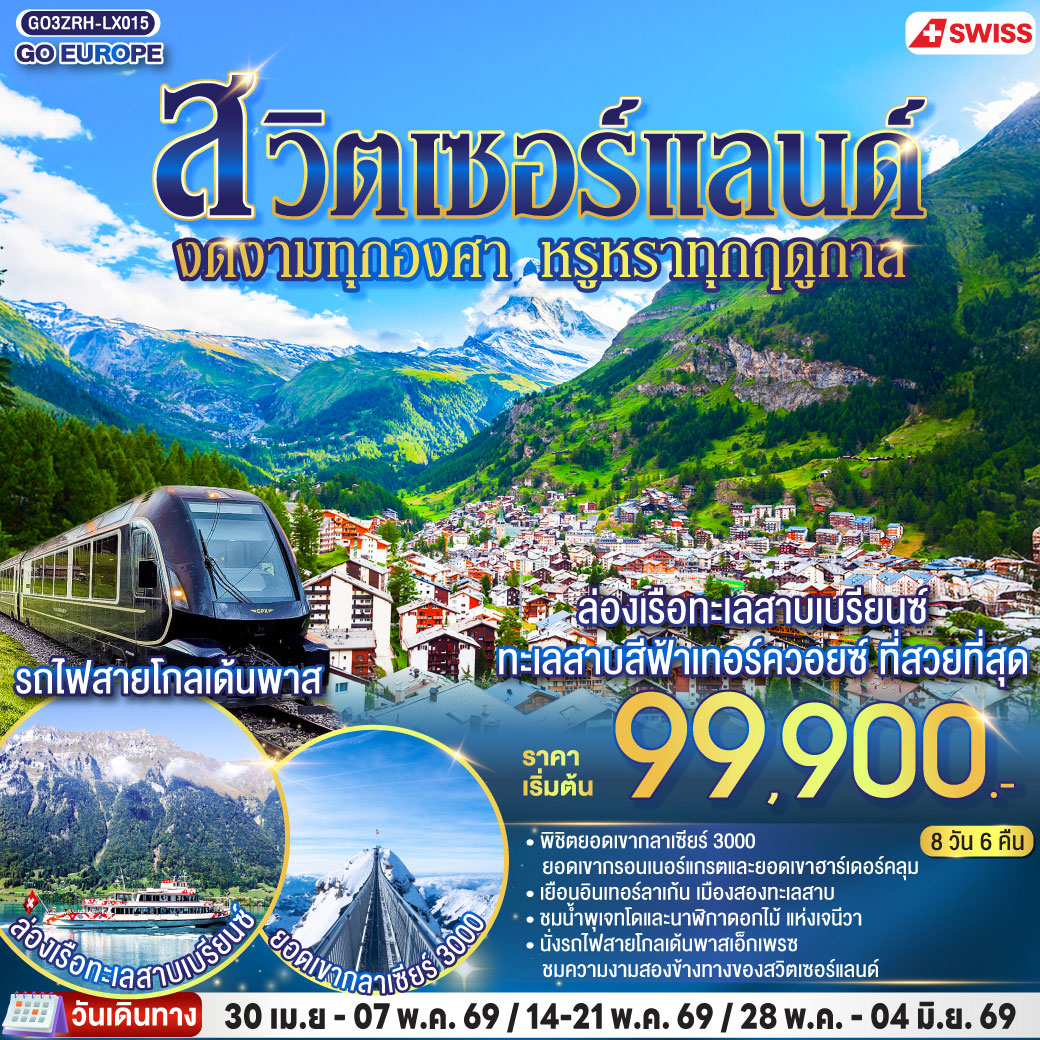 ทัวร์สวิตเซอร์แลนด์ งดงามทุกองศา หรูหราทุกฤดูกาล 8วัน 6คืน (LX)