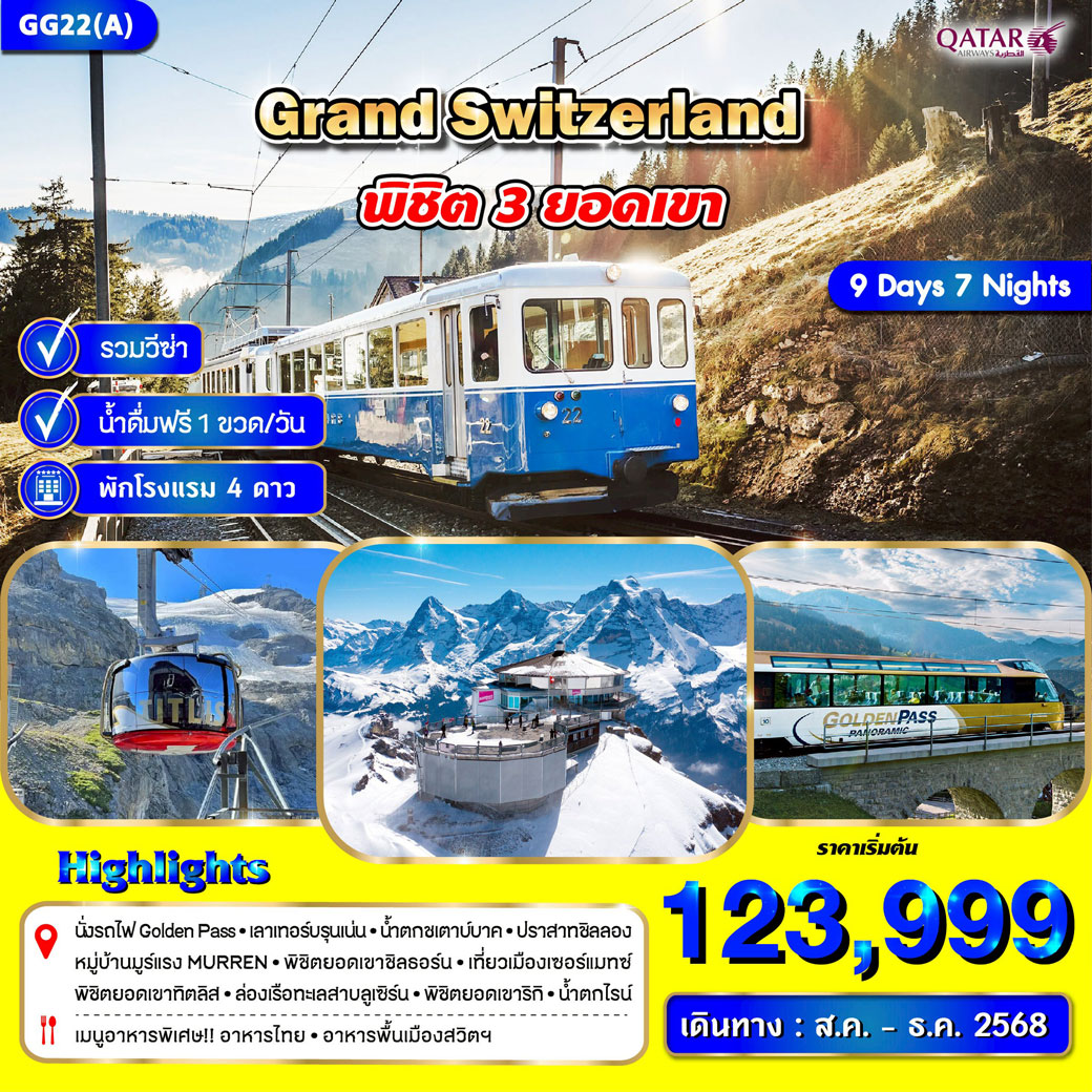 ทัวร์สวิตเซอร์แลนด์ 9วัน 7คืน (3 ยอดเขา) (QR)