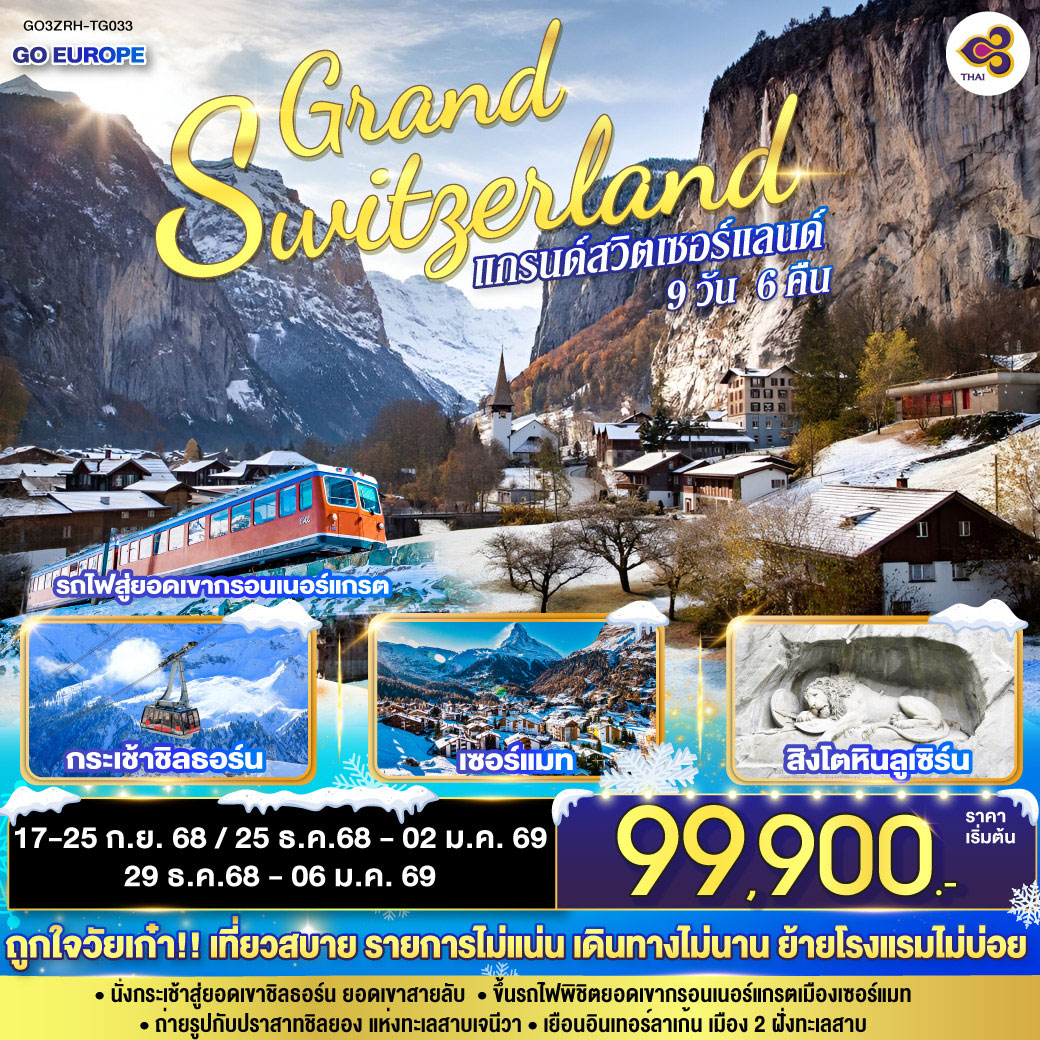 ทัวร์สวิตเซอร์แลนด์ แกรนด์สวิตเซอร์แลนด์ 9วัน 6คืน  (TG)