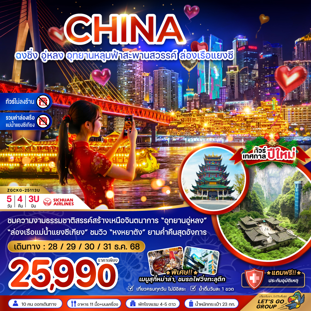 ทัวร์จีน ฉงชิ่ง อุทยานหลุมฟ้าสะพานสวรรค์ ล่องเรือแยงซี (ไม่ลงร้าน-รวมค่าล่องเรือ)  5วัน 4คืน (3U)