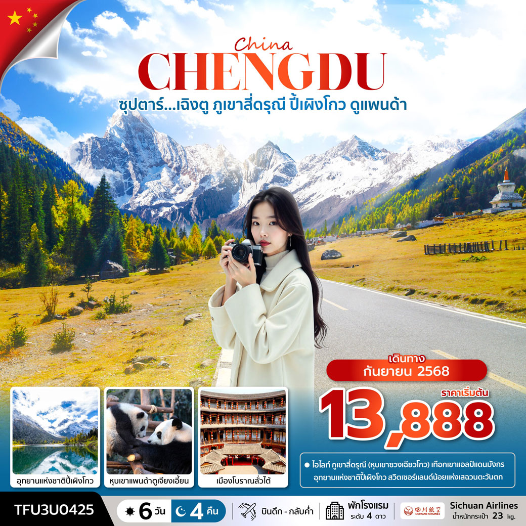 ทัวร์จีน ซุปตาร์...เฉิงตู ภูเขาสี่ดรุณี ปี้เผิงโกว ดูแพนด้า 6วัน 4คืน (3U)