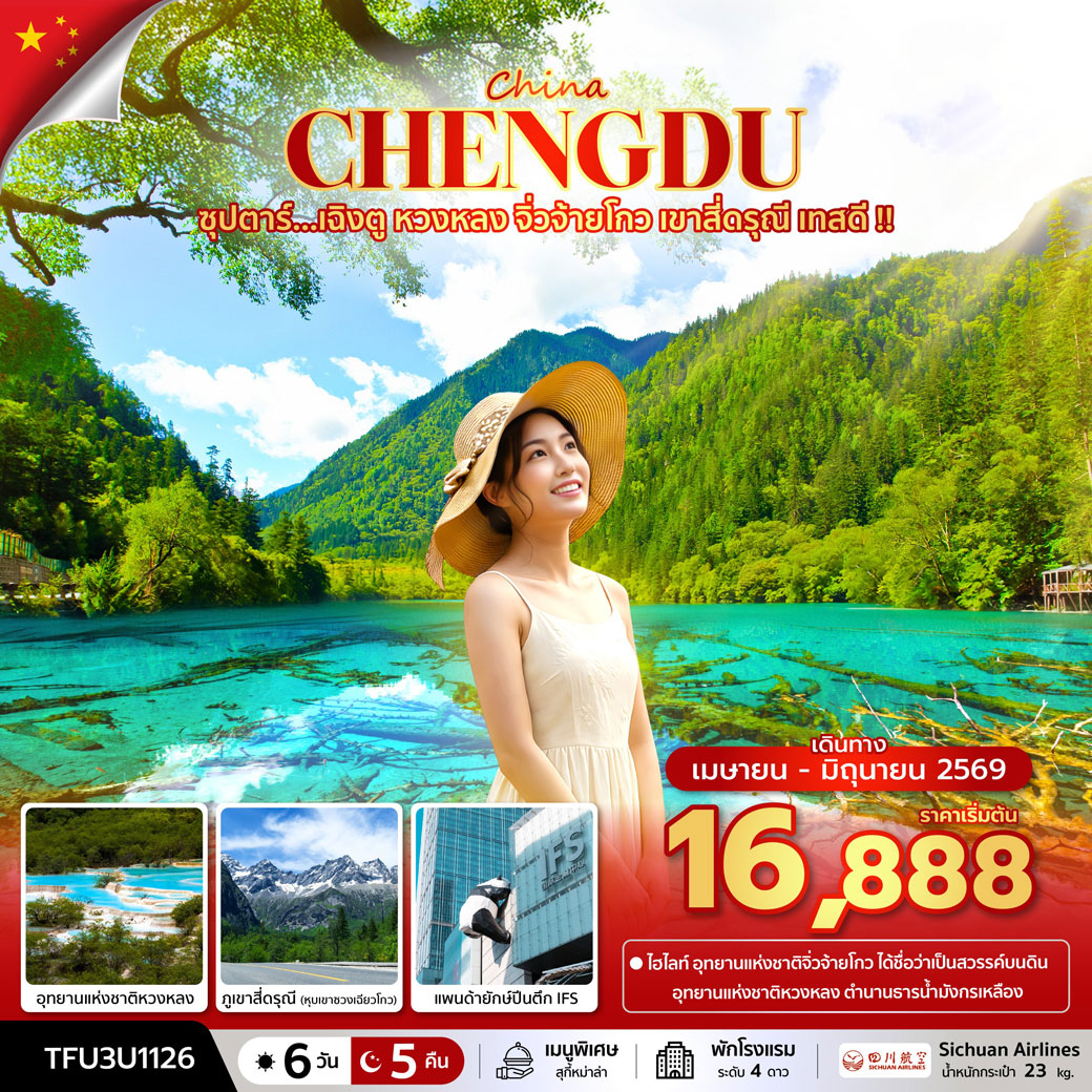 ทัวร์จีน ซุปตาร์...เฉิงตู หวงหลง จิ่วจ้ายโกว เขาสี่ดรุณี เทสดี 6วัน 5คืน (3U)