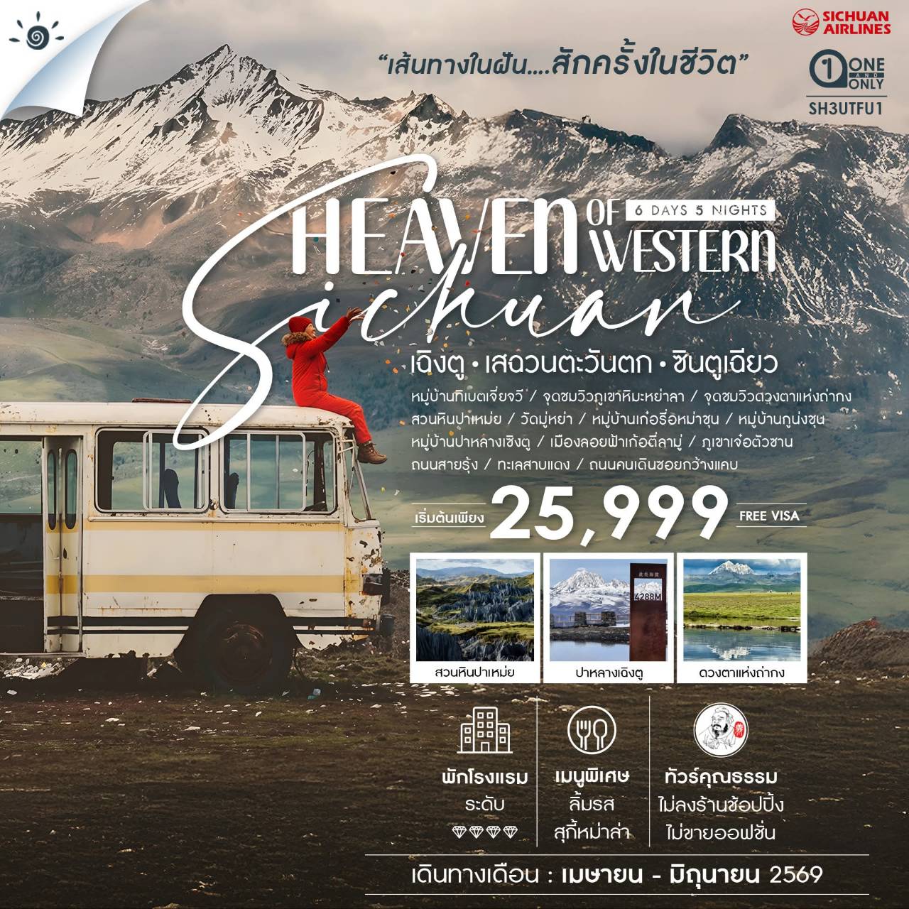 ทัวร์จีน ทัวร์คุณธรรม Heaven of Western Sichuan เฉิงตู เสฉวนตะวันตก ซินตูเฉียว 6วัน 5คืน (3U)