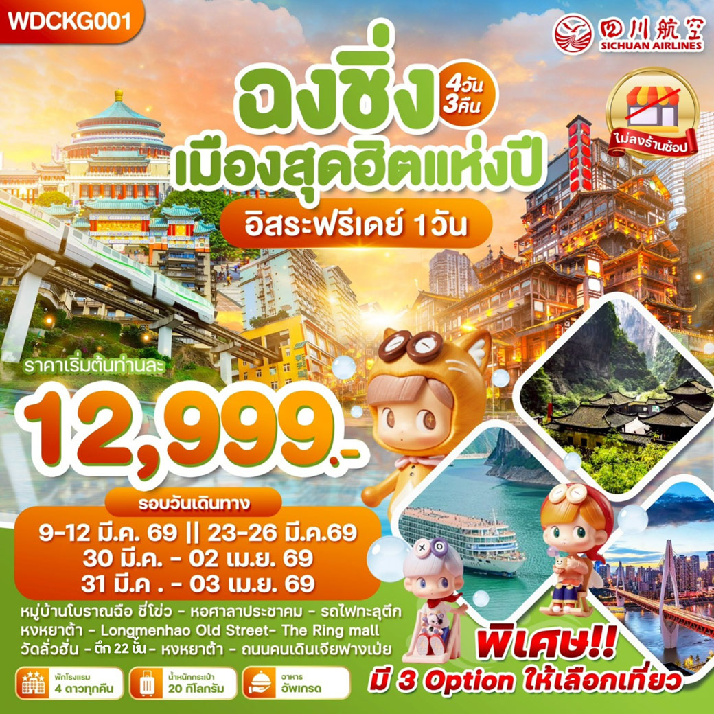 ทัวร์จีน ฉงชิ่ง เมืองสุดฮิตแห่งปี (อิสระฟรีเดย์ 1 วัน) 4วัน 3คืน (3U)
