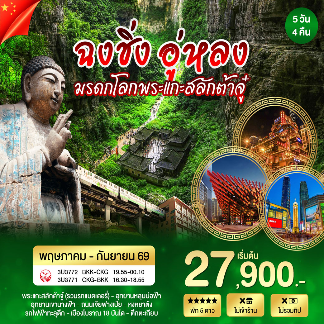 ทัวร์จีน ฉงชิ่ง อู่หลง ต้าจู๋ 5วัน 4คืน (3U)