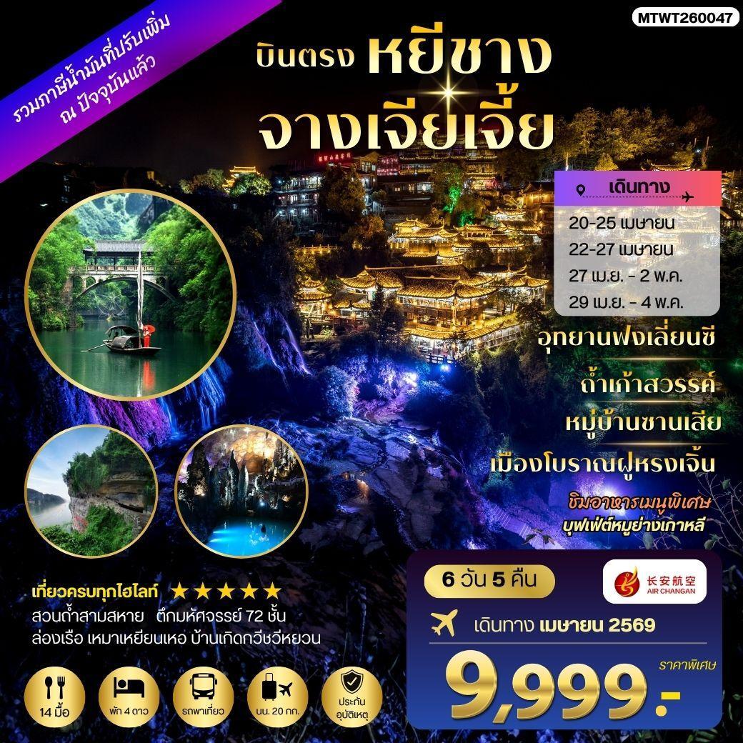 ทัวร์จีน เมืองหยีชาง หมู่บ้านซานเสีย จางเจียเจี้ย ถ้ำเก้าสวรรค์ อุทยานฟงเลี่ยนซี ล่องเรือเหมาเหยียนเหอ  เมืองโบราณฝูหรงเจิ้น เข้าร้าน  6วัน 5คืน (9H)