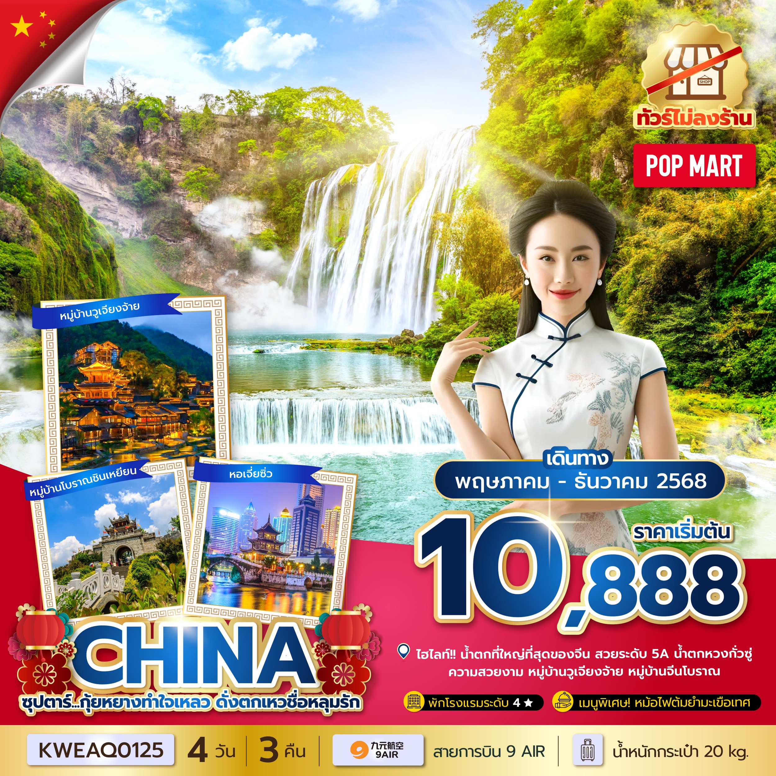 ทัวร์จีน ซุปตาร์...กุ้ยหยางทำใจเหลว ดั่งตกเหวชื่อหลุมรัก No Shopping 4วัน 3คืน (MAY-DEC 25) บินบ่าย-กลับเที่ยง (AQ)