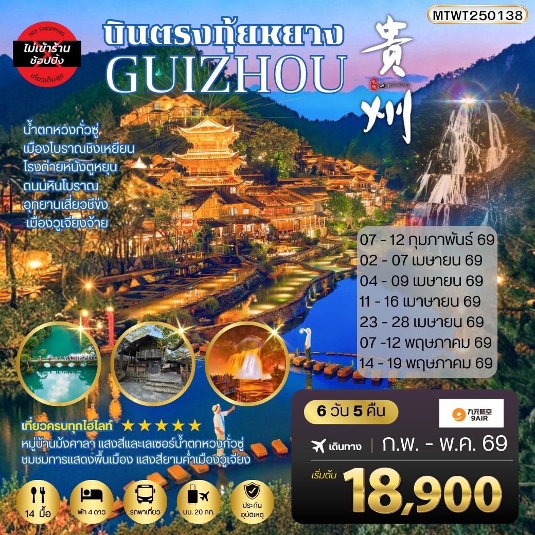 ทัวร์จีน บินตรงกุ้ยหยาง สะพานฮัวเจียง น้ำตกหวงกั่วซู่ เมืองโบราณชิงเหยียน โรงถ่ายหนังตูหยุน ถนนหินโบราณ อุทยานเสี่ยวชีข่ง เมืองวูเจียงจ้าย 6วัน 5คืน *เที่ยวแบบเต็มสุข ไม่เข้าร้าน* (AQ)