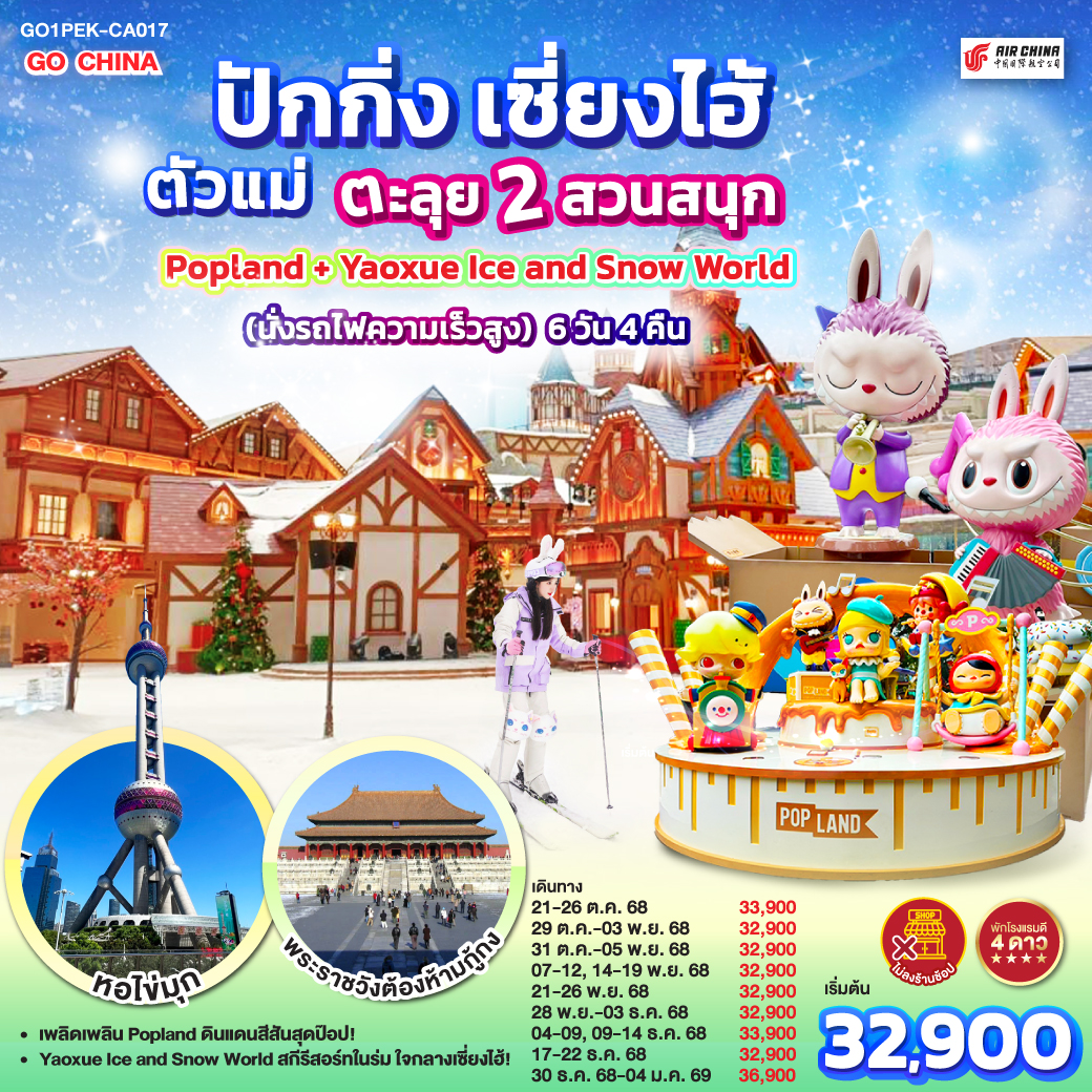 ทัวร์จีน ปักกิ่ง เซี่ยงไฮ้ ตัวแม่..ตะลุย 2 สวนสนุก Popland + Yaoxue Ice and Snow World (นั่งรถไฟความเร็วสูง) 6วัน 4คืน (CA)