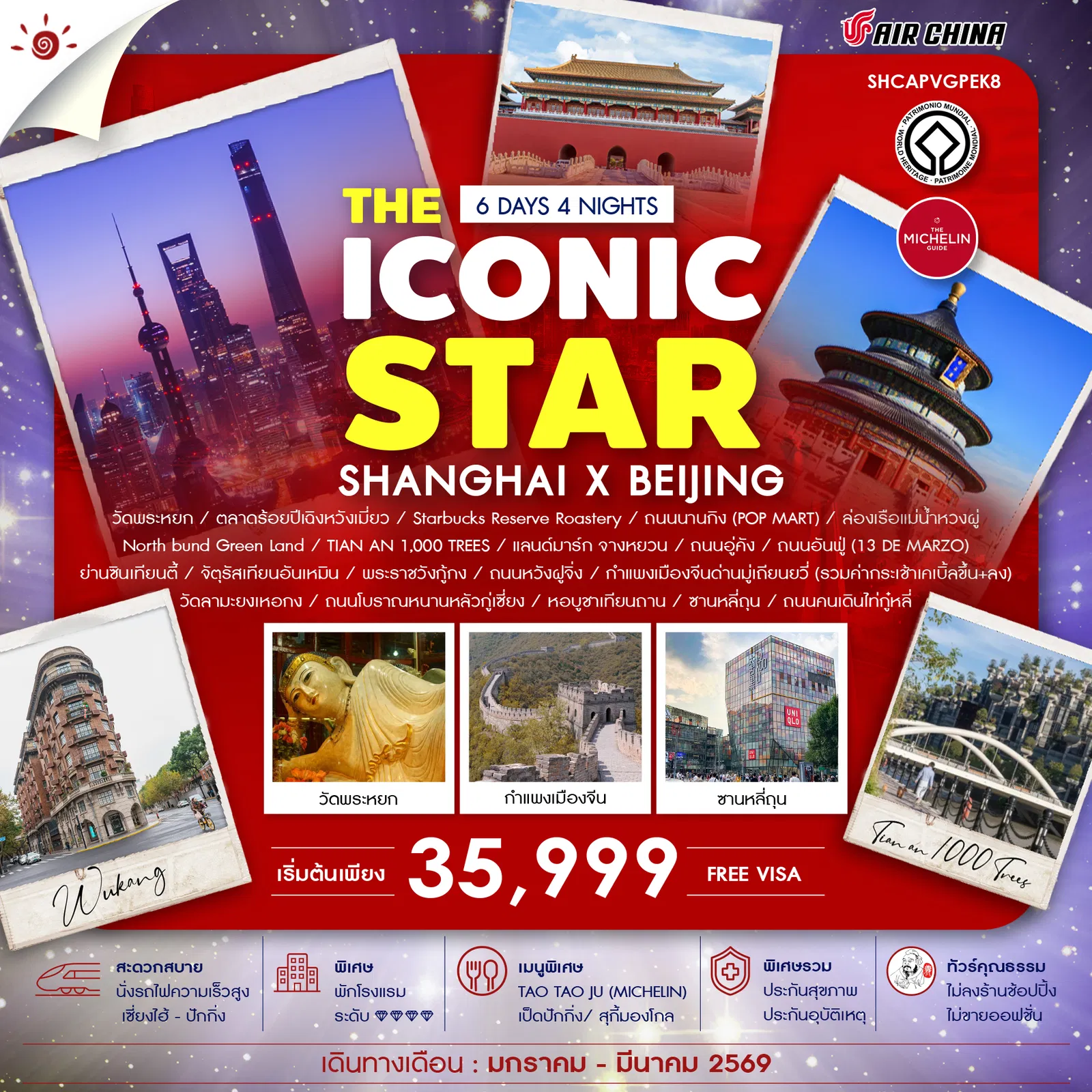ทัวร์จีน ทัวร์คุณธรรม THE ICONIC STAR SHANGHAI X BEIJING 6วัน 4คืน (CA)