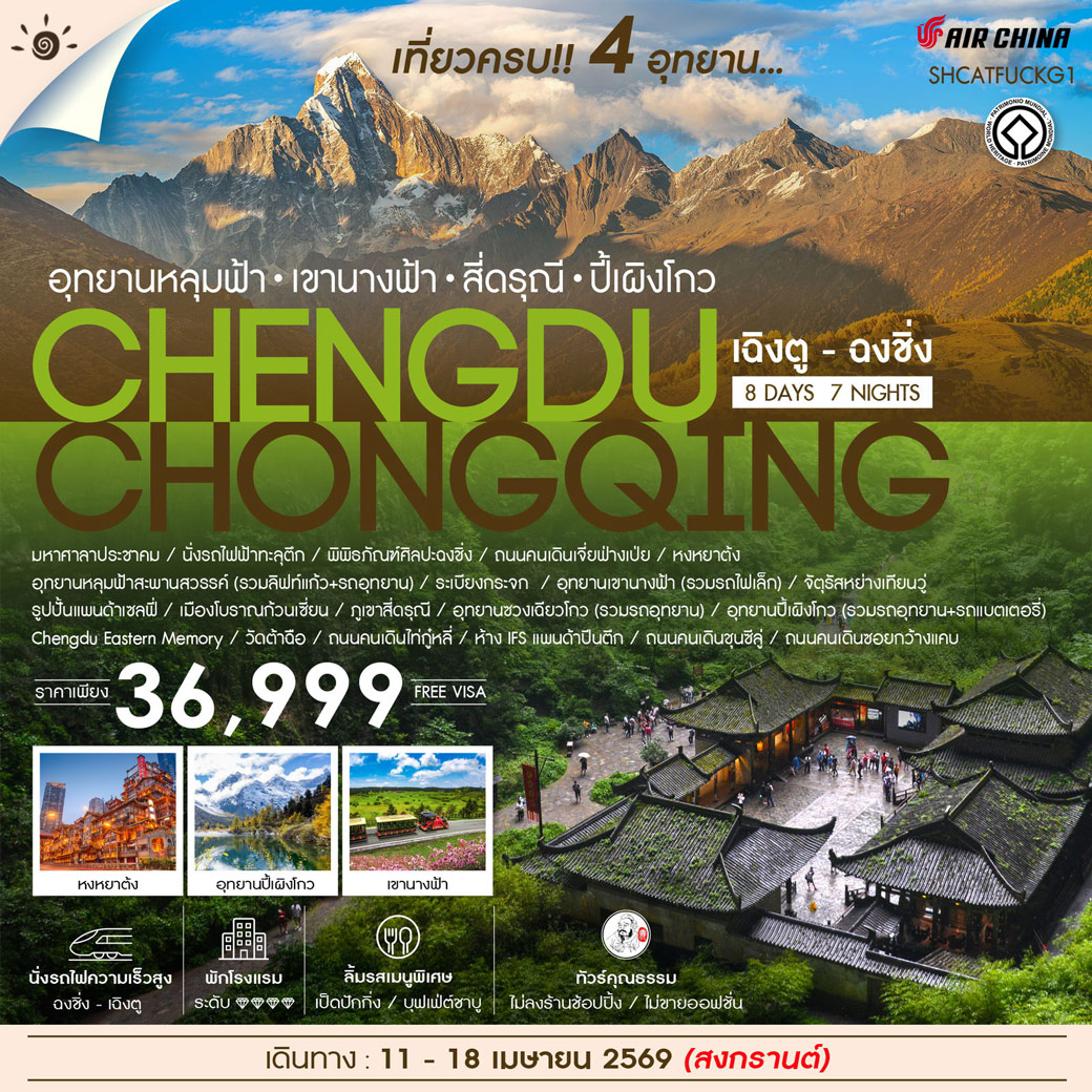 ทัวร์จีน คุณธรรม เฉิงตู ฉงชิ่ง เที่ยวครบ 4 อุทยานหลุมฟ้า สี่ดรุณี ปี้เผิงโกว 8วัน 7คืน (CA)