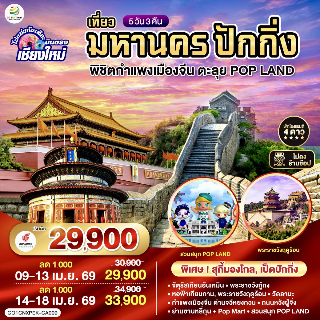 ทัวร์จีน ไปแอ่วกันเต๊อะ บินตรง เชียงใหม่ เที่ยวมหานครปักกิ่ง พิชิตกำแพงเมืองจีน ตะลุย POP LAND 5วัน 3คืน (CA)
