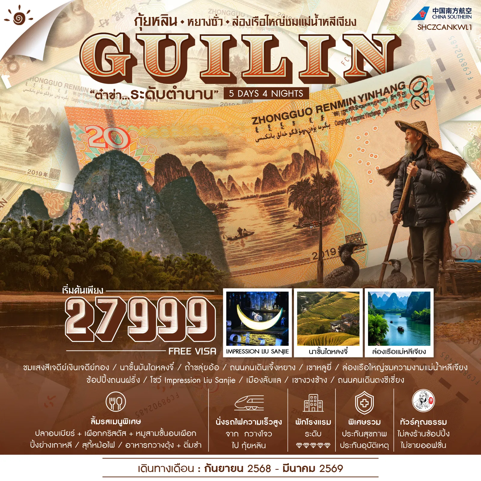 ทัวร์จีน คุณธรรม กุ้ยหลิน หยางซั่ว ล่องเรือใหญ่ชมแม่น้ำหลีเจียง 5วัน 4คืน (CZ)